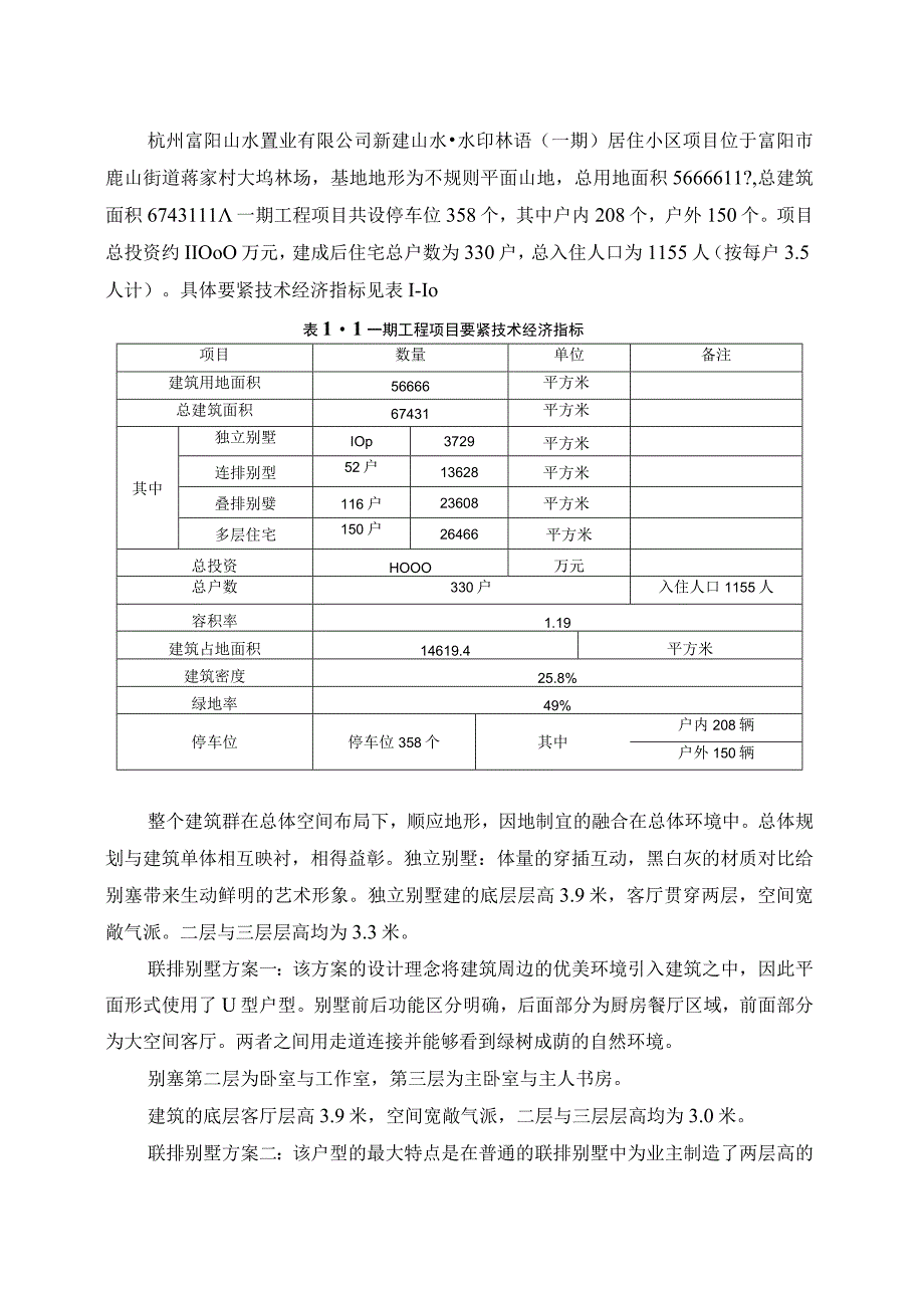 某置业居住小区项目环境影响报告书简本.docx_第2页