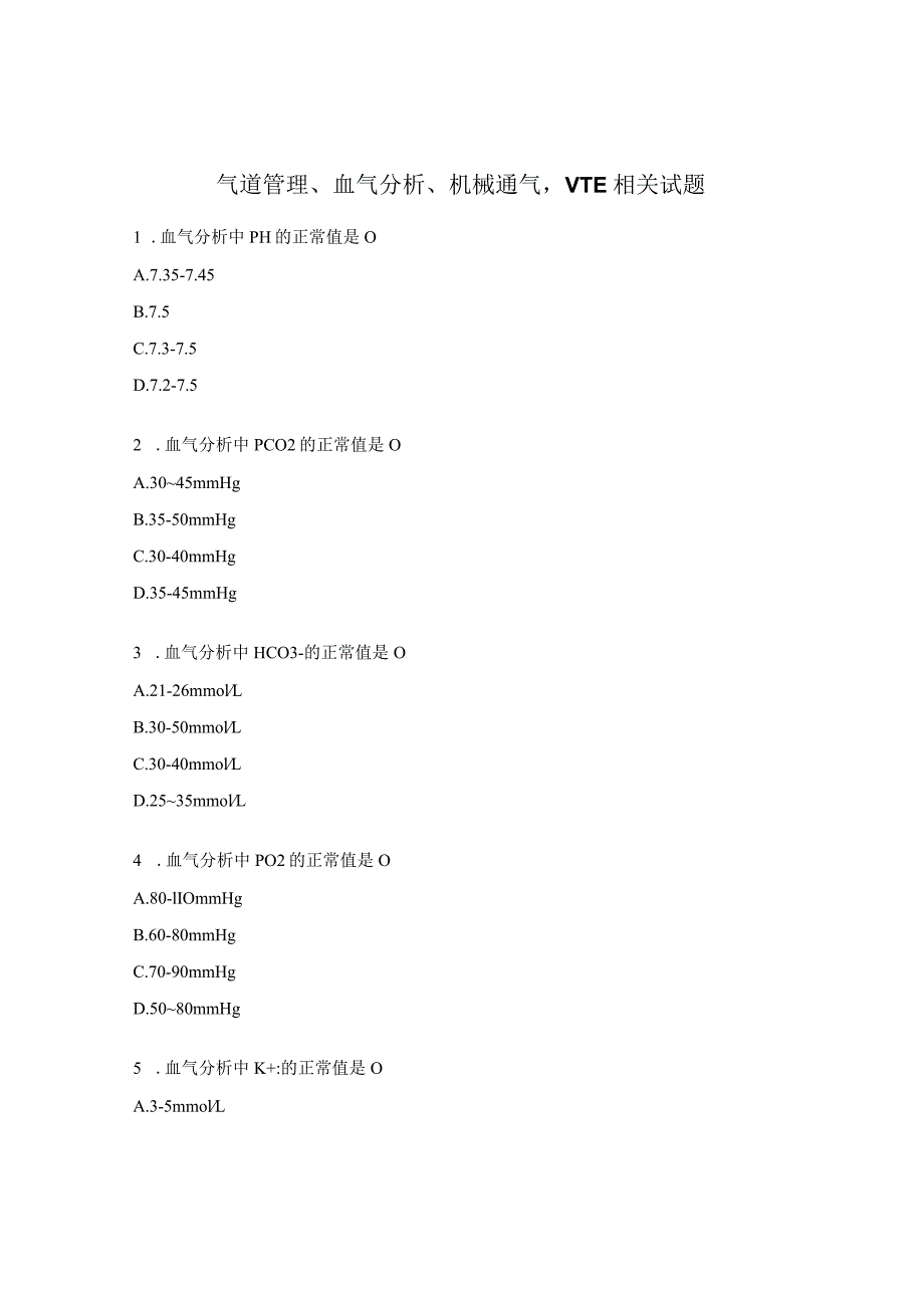 气道管理、血气分析、机械通气VTE相关试题.docx_第1页