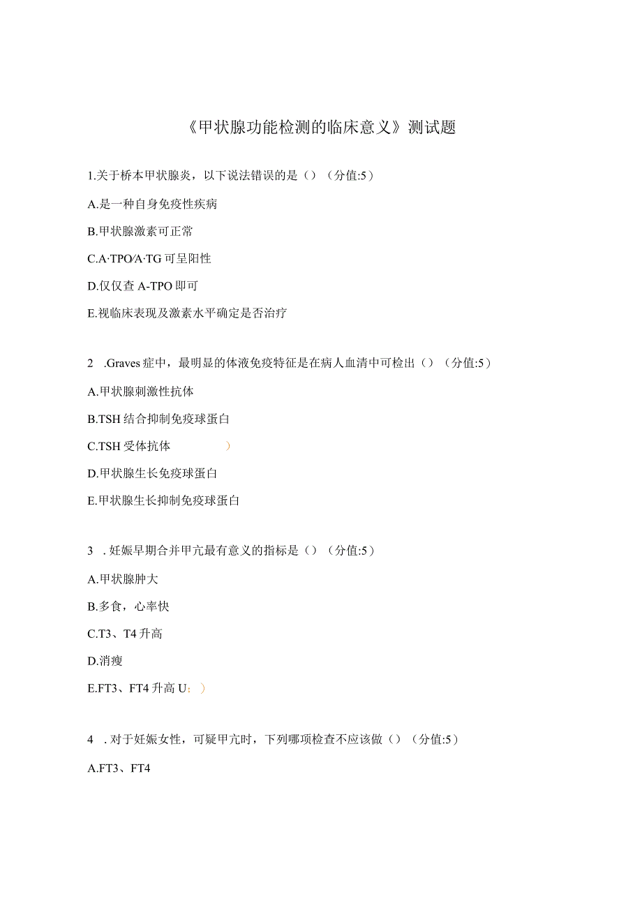 《甲状腺功能检测的临床意义》测试题.docx_第1页