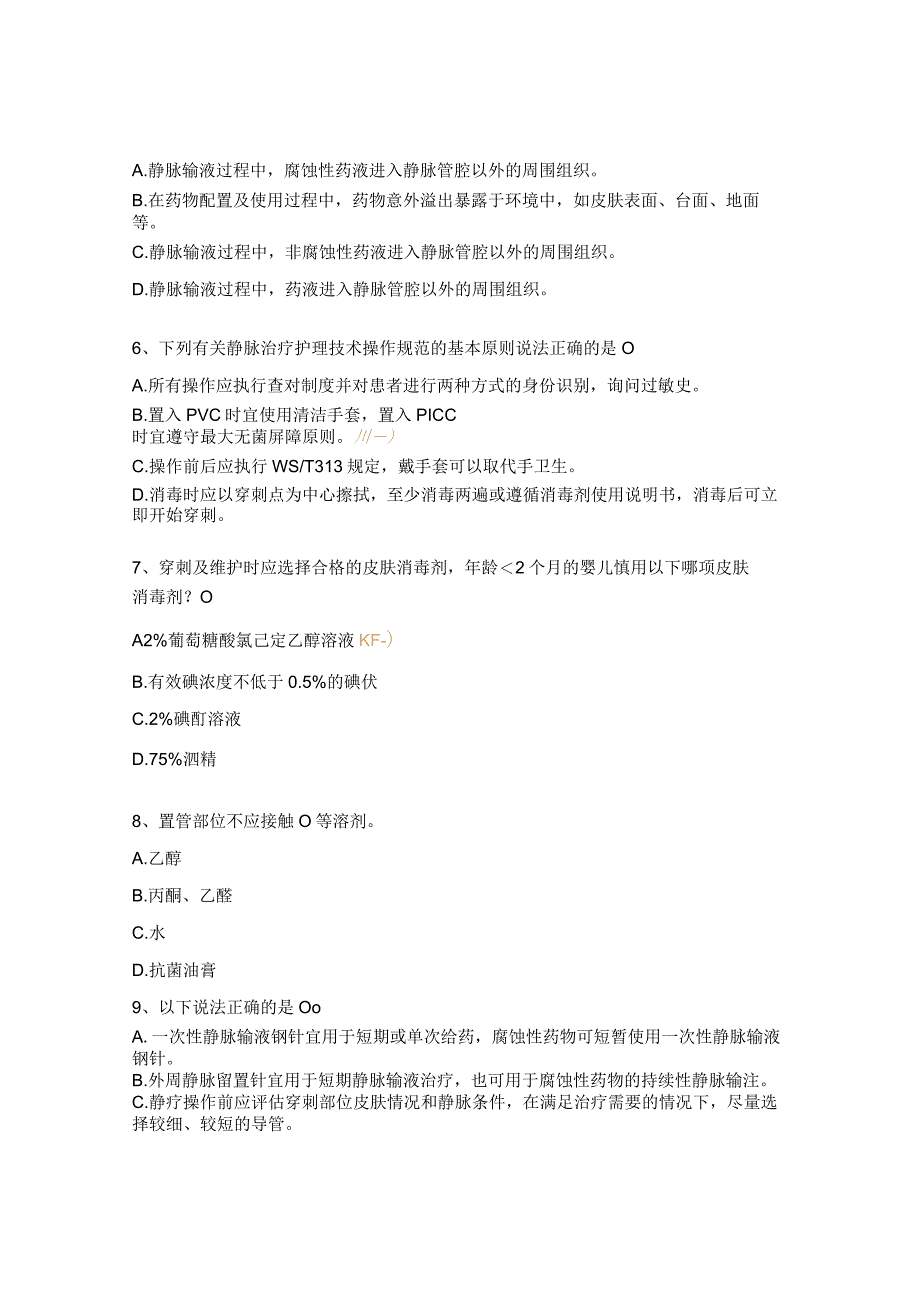 静脉治疗护理技术操作规范理论考核试题.docx_第2页