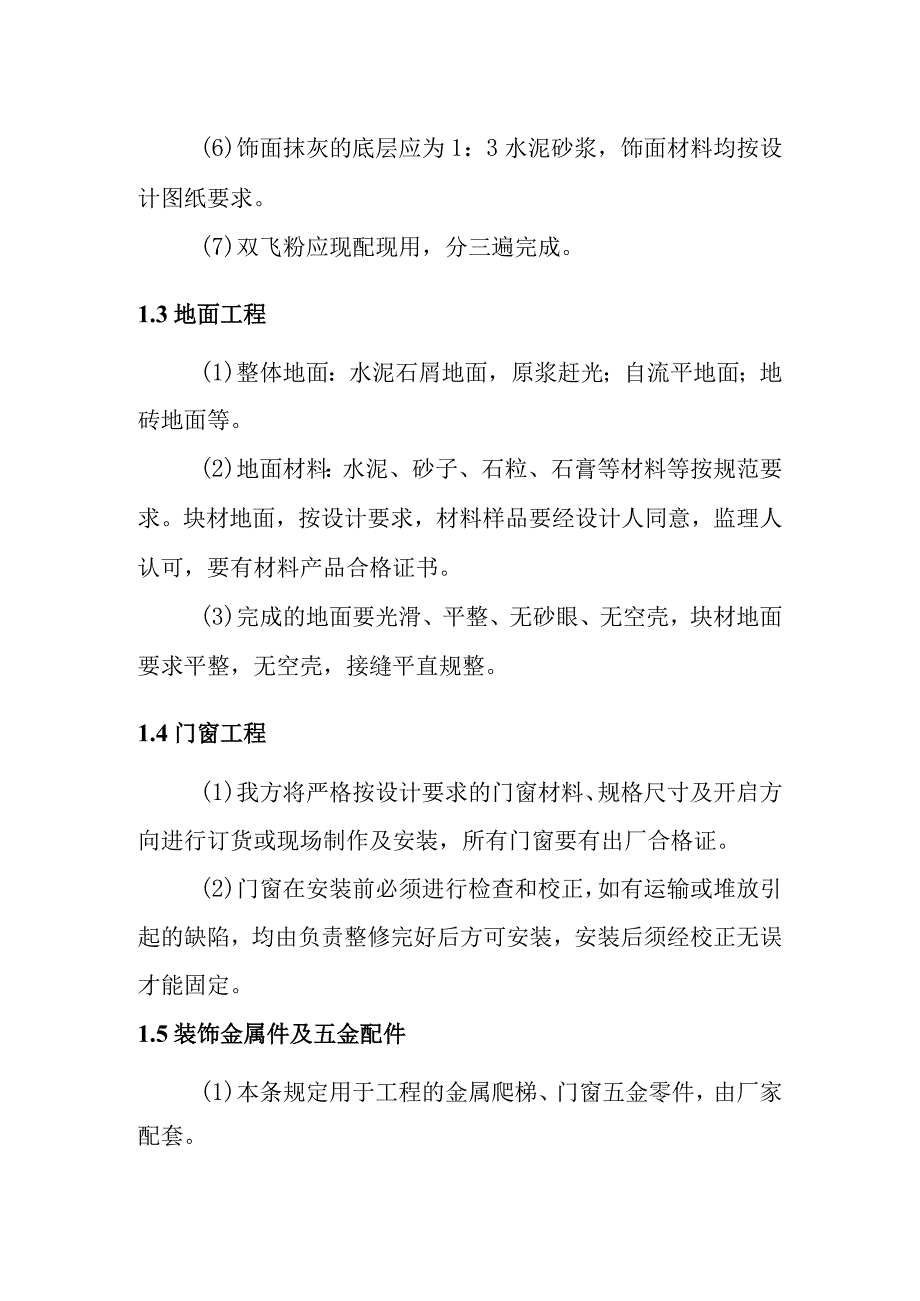 一二级水电站建筑装修工程施工方案.docx_第2页