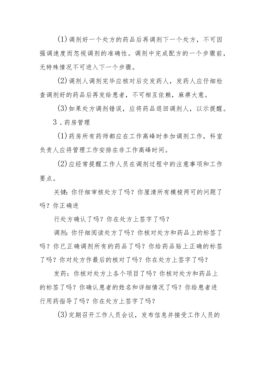 医院药剂科药品调剂差错分析及预防规范.docx_第2页