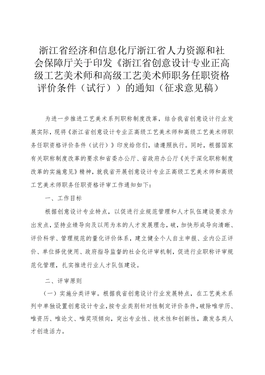 浙江省创意设计专业正高级和高级工艺美术师职务任职资格评价条件（征求意见稿）.docx_第1页