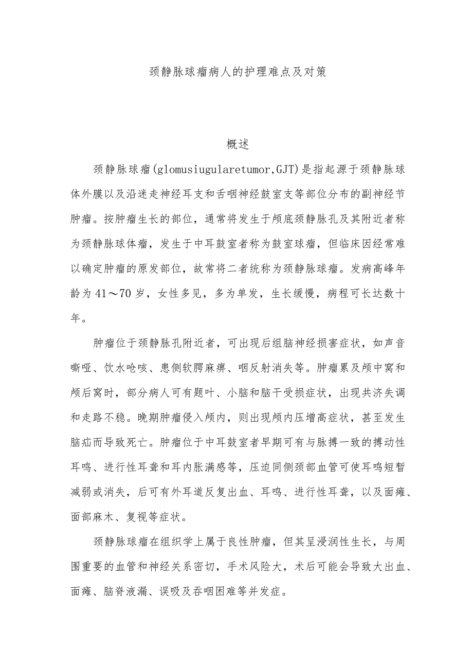 颈静脉球瘤病人的护理难点及对策.docx_第1页