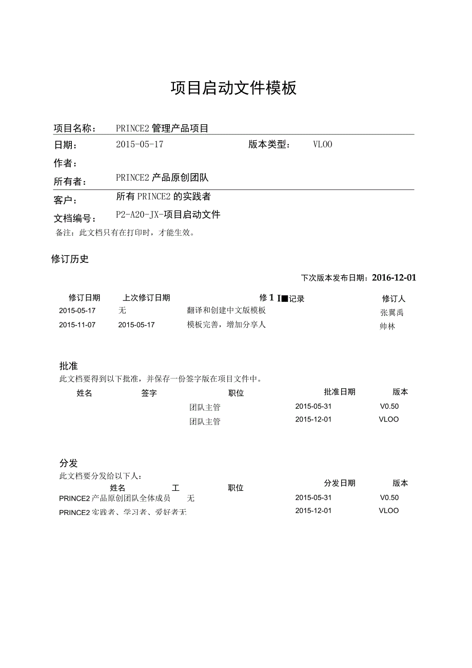 prince2项目管理模板--项目启动文件-V1.00.docx_第1页