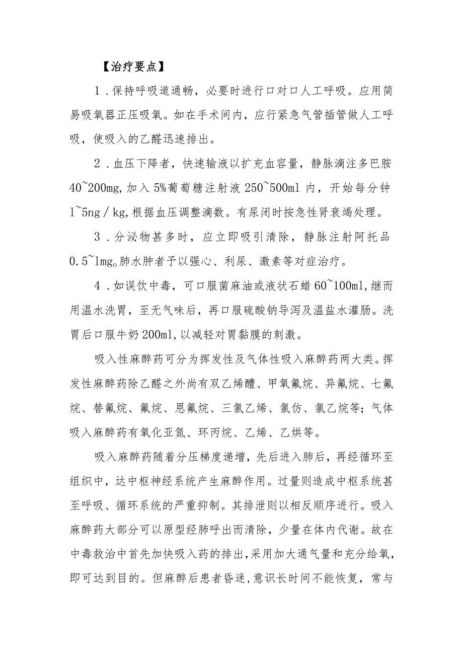 乙醚药物致患者中毒救治方法及要点.docx_第3页