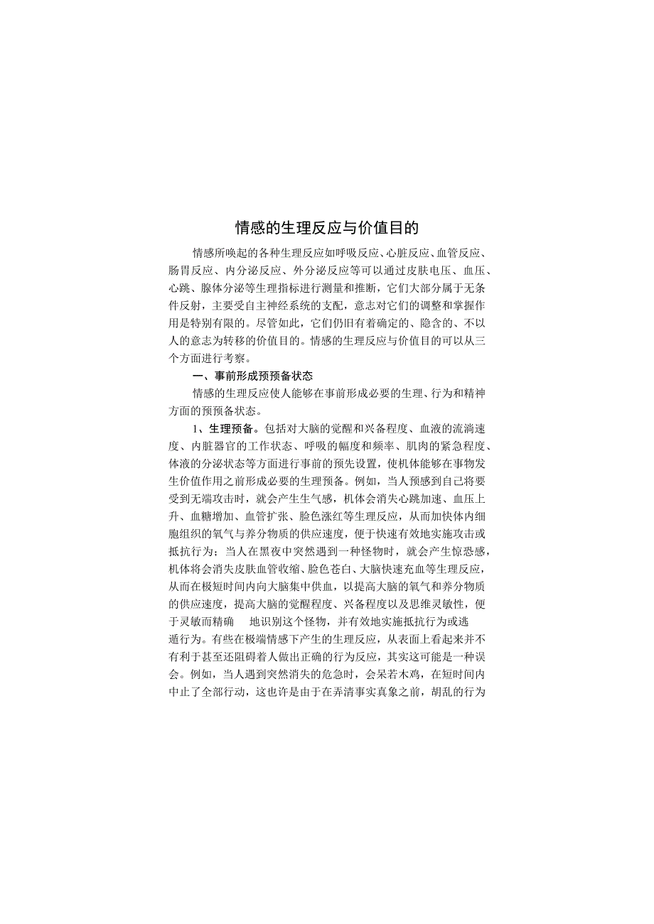 情感的生理反应与价值目的.docx_第1页