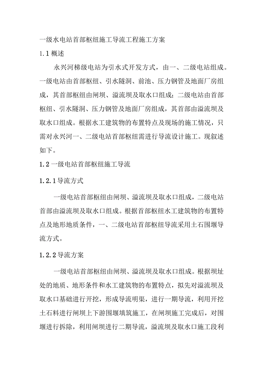 一级水电站首部枢纽施工导流工程施工方案.docx_第1页