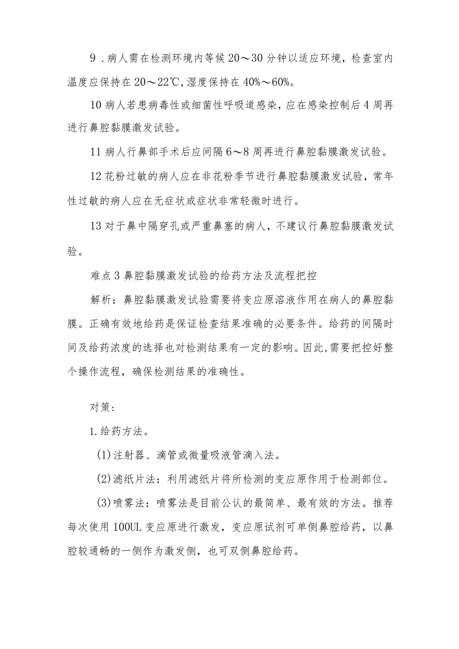 鼻腔黏膜激发试验的护理难点及对策.docx_第3页