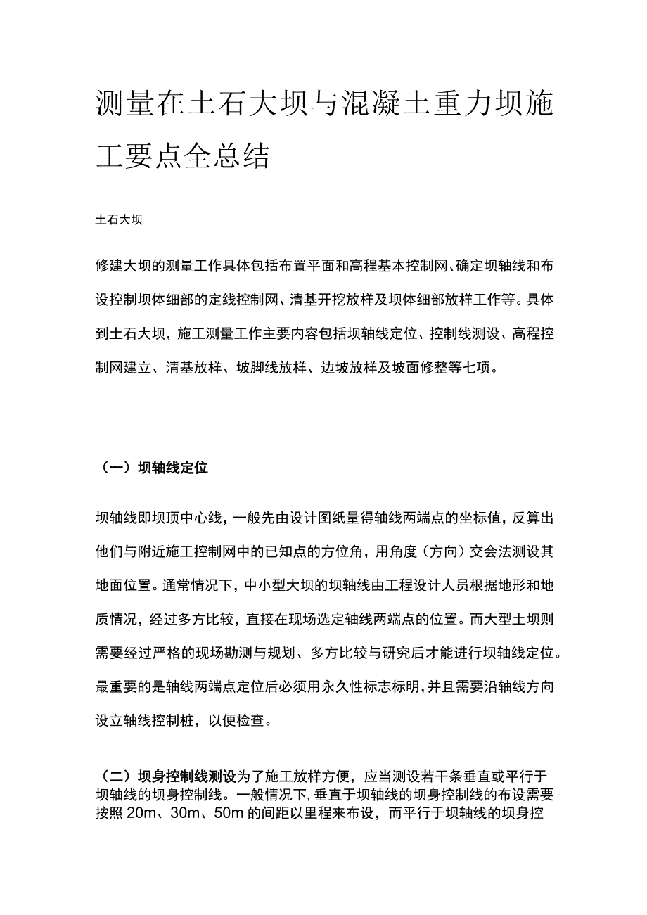 测量在土石大坝与混凝土重力坝施工要点全总结.docx_第1页