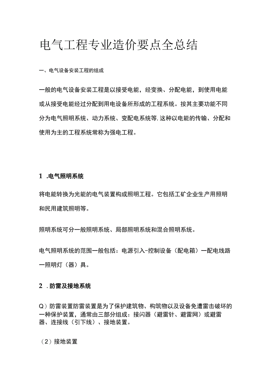 电气工程专业造价要点全总结.docx_第1页