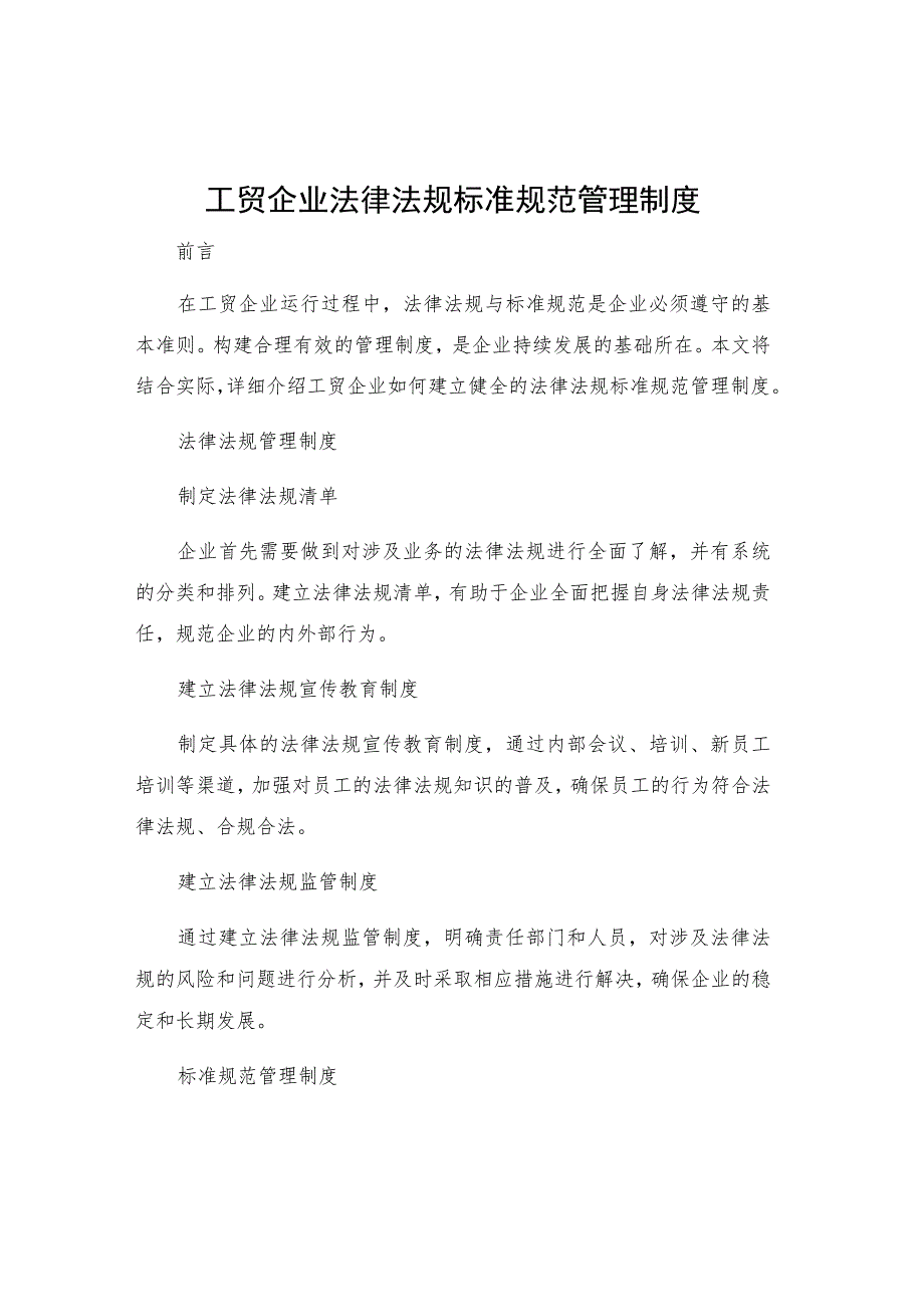 工贸企业法律法规标准规范管理制度.docx_第1页