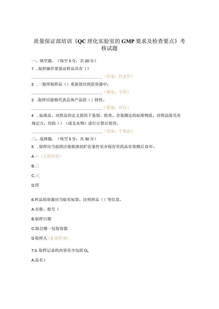 质量保证部培训《QC理化实验室的GMP要求及检查要点》考核试题.docx_第1页