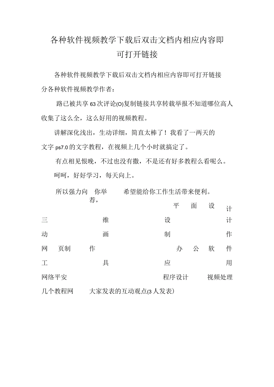 各种软件视频教学 下载后 双击文档内 相应内容即可打开链接.docx_第1页