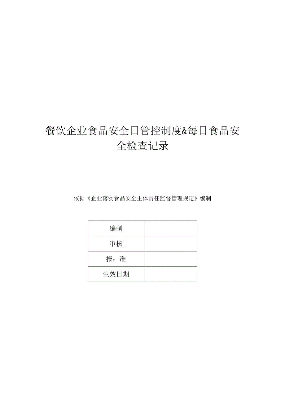 餐饮企业食品安全日管控制度&每日食品安全检查记录.docx_第1页