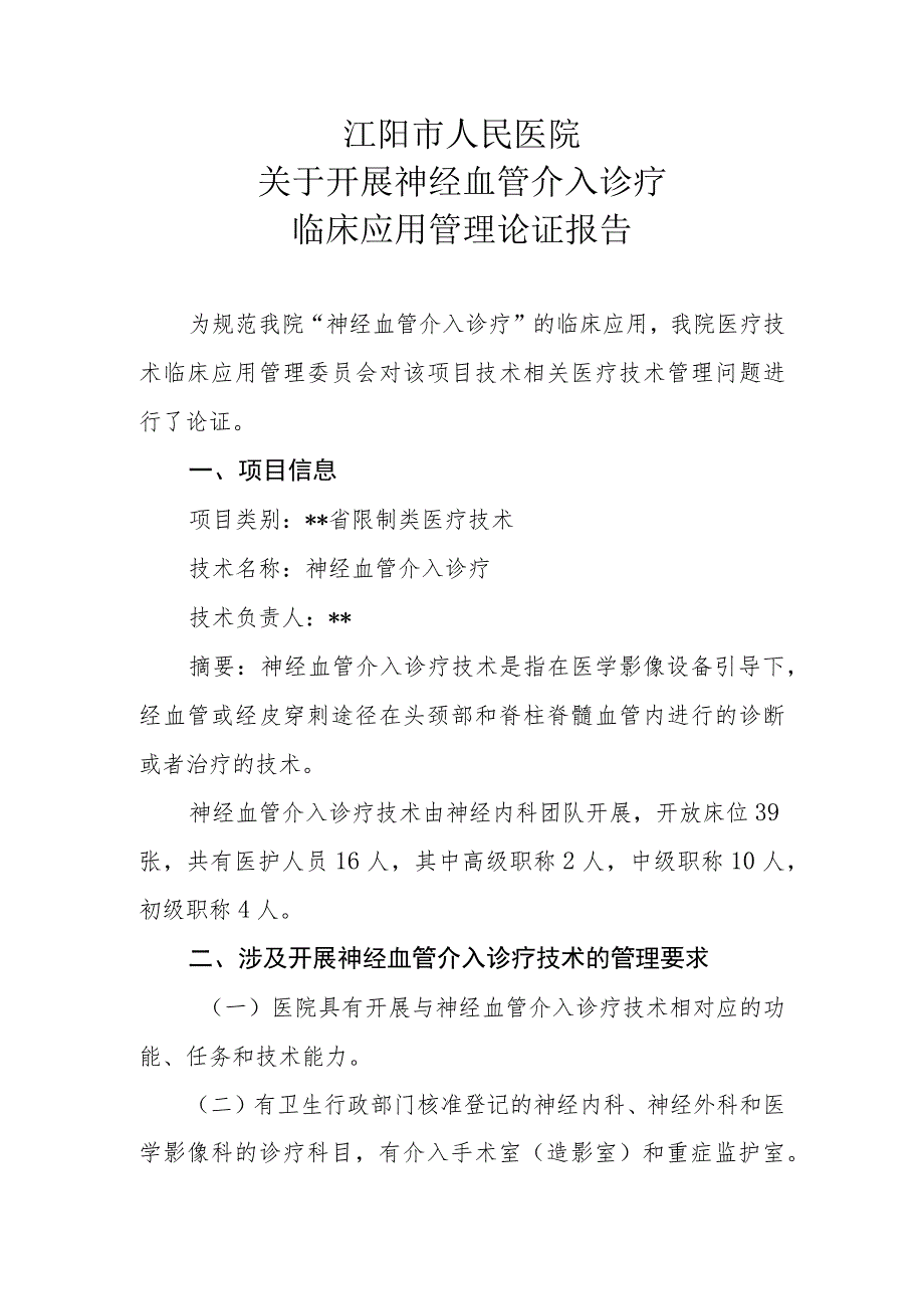 限制类技术备案 医疗技术临床应用管理委员会-神经血管介入诊疗技术论证报告.docx_第1页