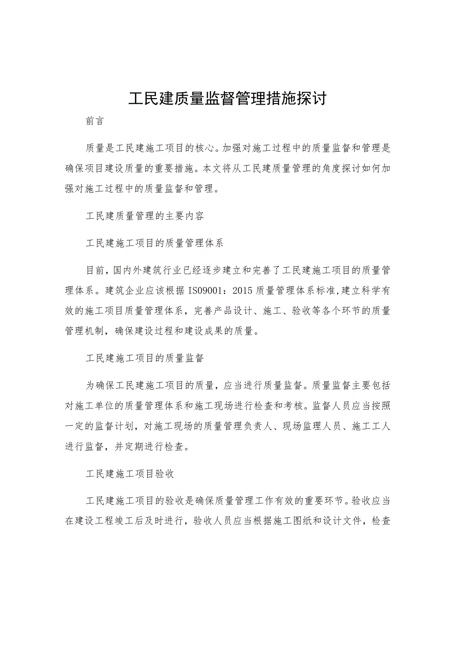 工民建质量监督管理措施探讨.docx_第1页