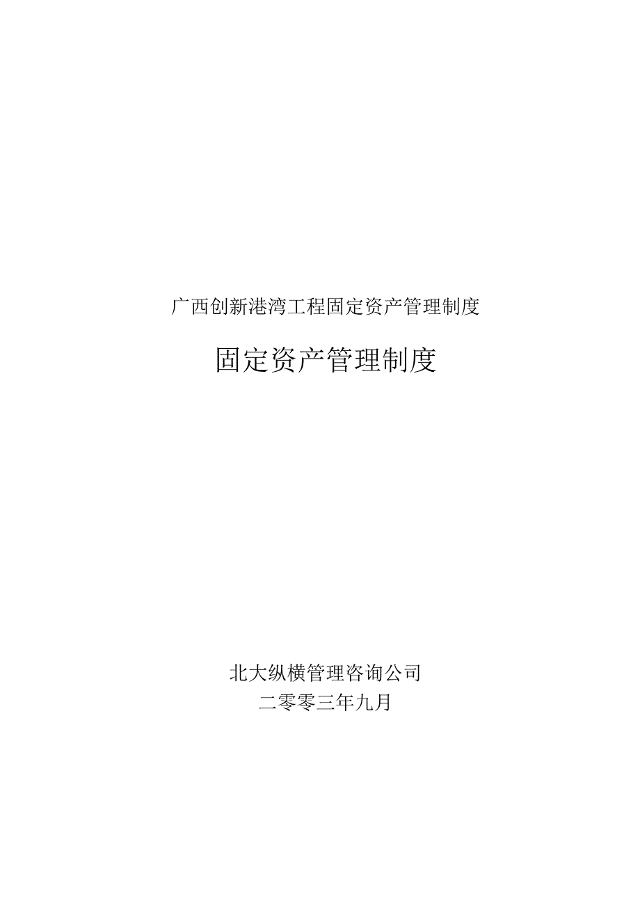 广西创新港湾工程固定资产管理制度.docx_第1页