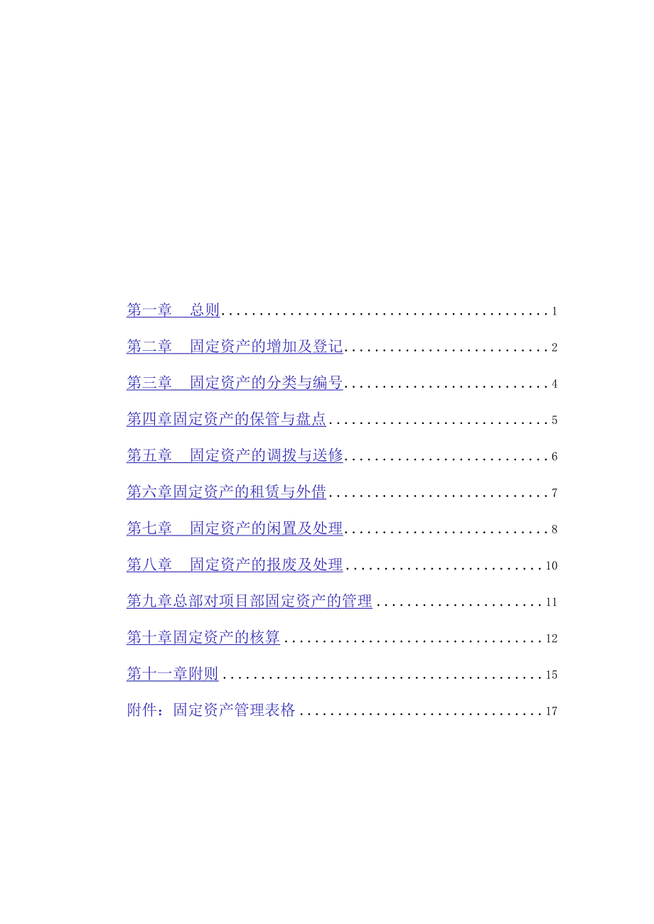 广西创新港湾工程固定资产管理制度.docx_第2页