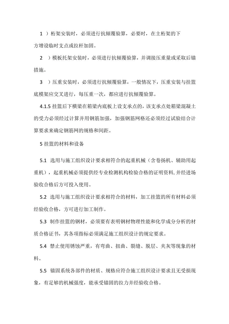 箱梁挂篮法施工安全技术规定模板范本.docx_第3页