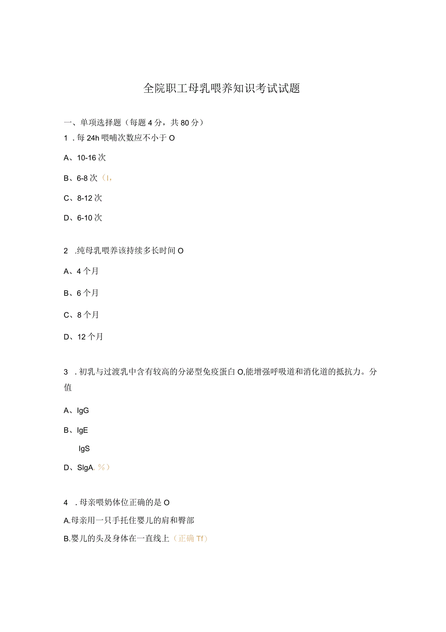 全院职工母乳喂养知识考试试题.docx_第1页