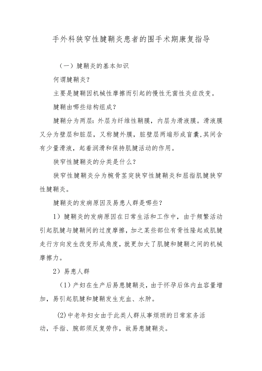 手外科狭窄性腱鞘炎患者的围手术期康复指导.docx_第1页