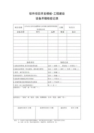 设备开箱检验记录（模版）.docx