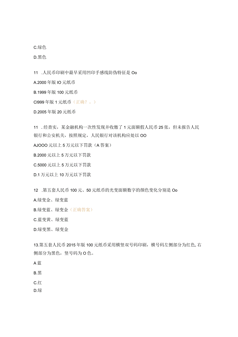 货币防伪与鉴别测试题.docx_第3页
