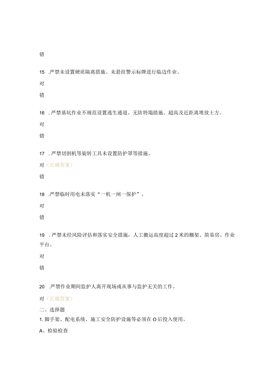 施工（维修） 作业安全管理硬措施考试试题.docx_第3页