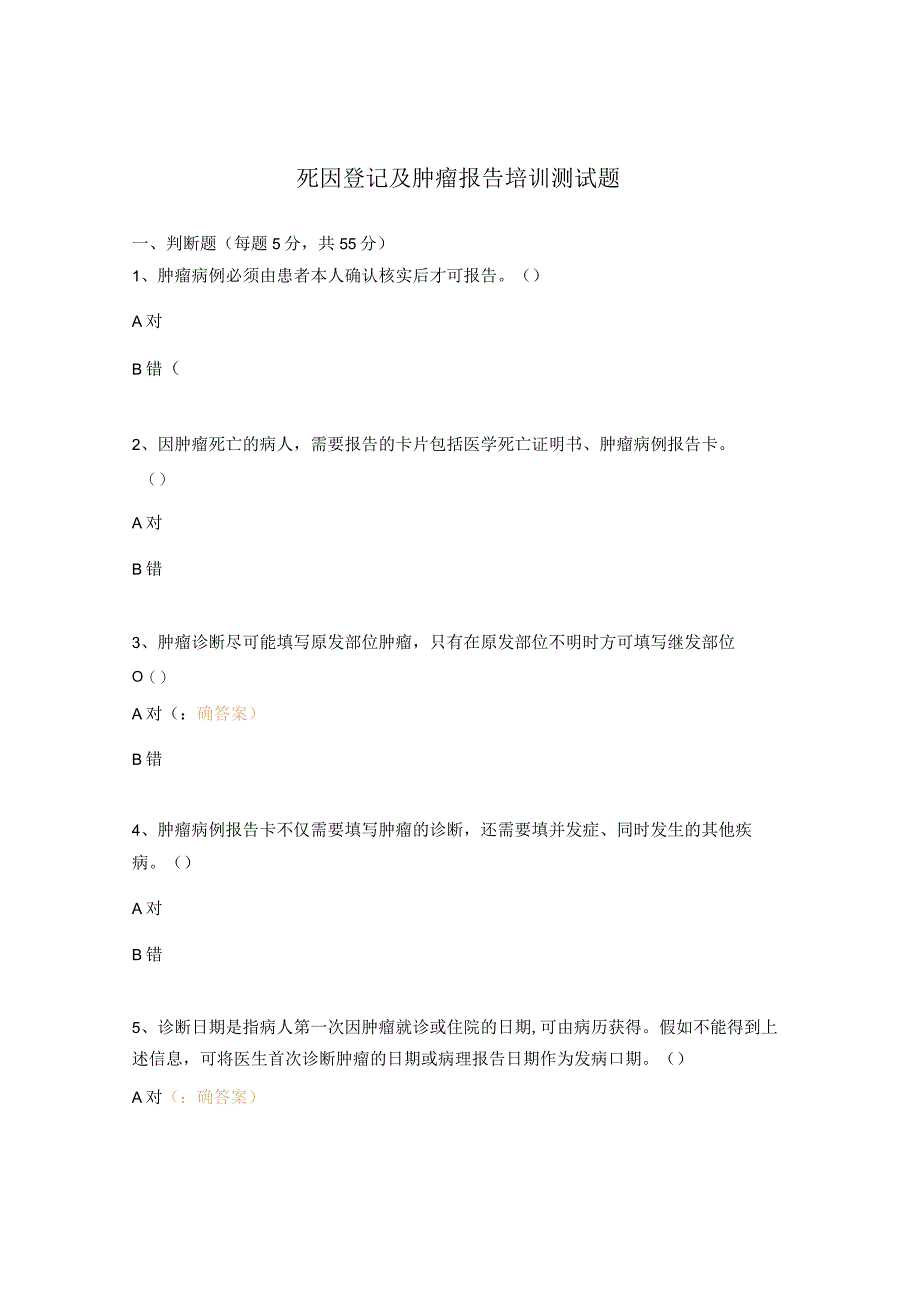 死因登记及肿瘤报告培训测试题.docx_第1页