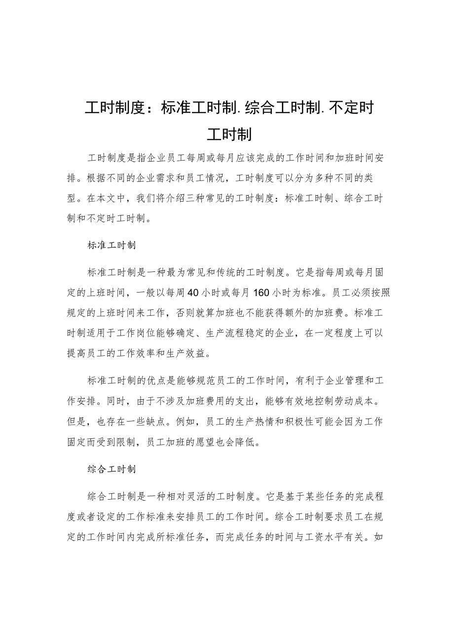 工时制度标准工时制综合工时制不定时工时制.docx_第1页