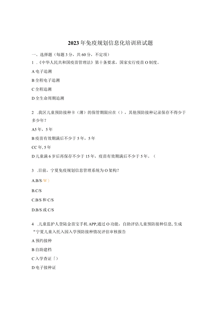 2023年免疫规划信息化培训班试题.docx_第1页