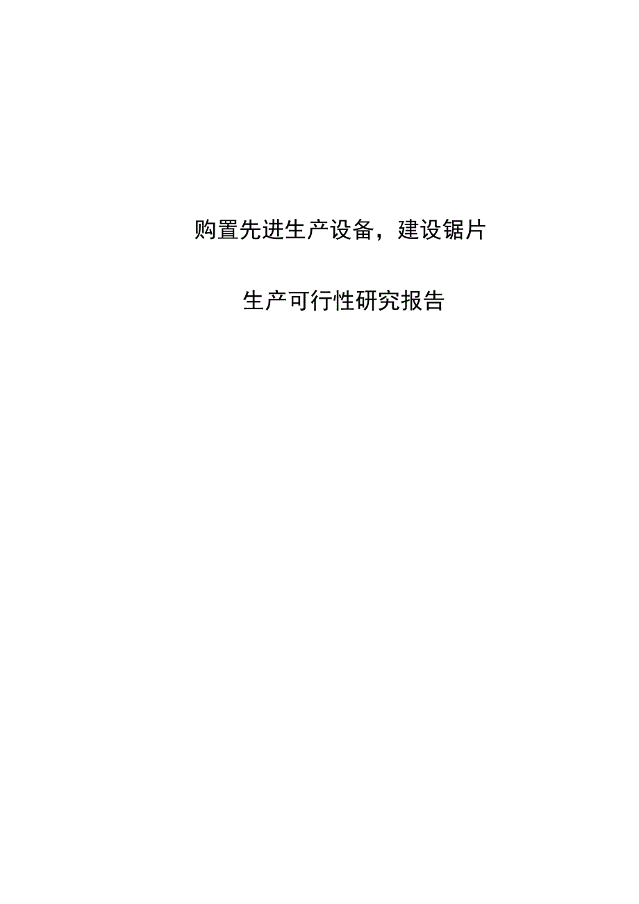 购置先进生产设备建设锯片生产可研报告.docx_第1页