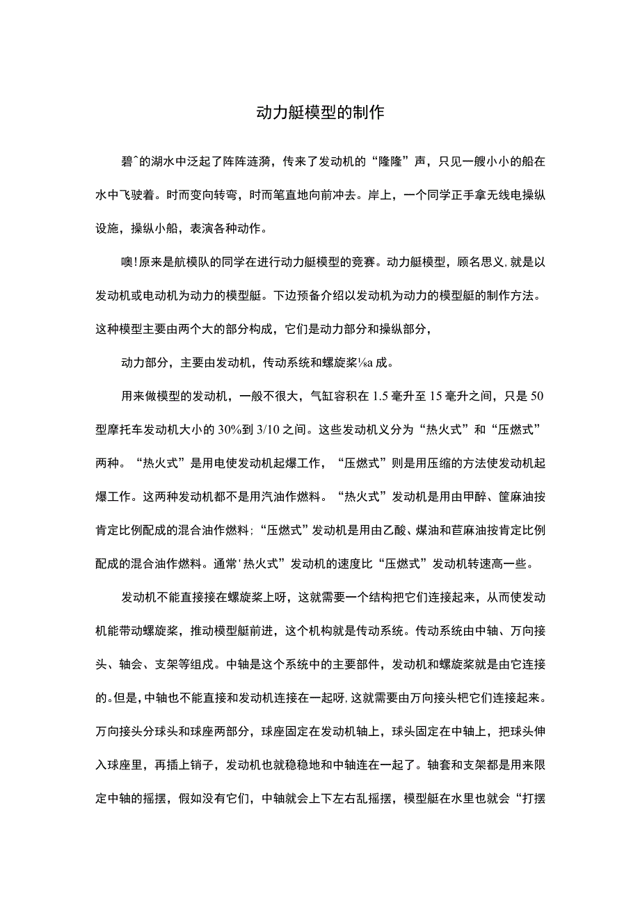 动力艇模型的制作.docx_第1页