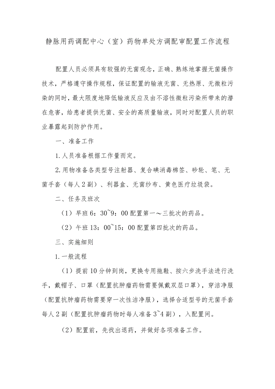 静脉用药调配中心（室）药物单处方调配审配置工作流程.docx_第1页