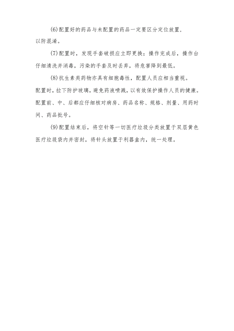 静脉用药调配中心（室）药物单处方调配审配置工作流程.docx_第3页