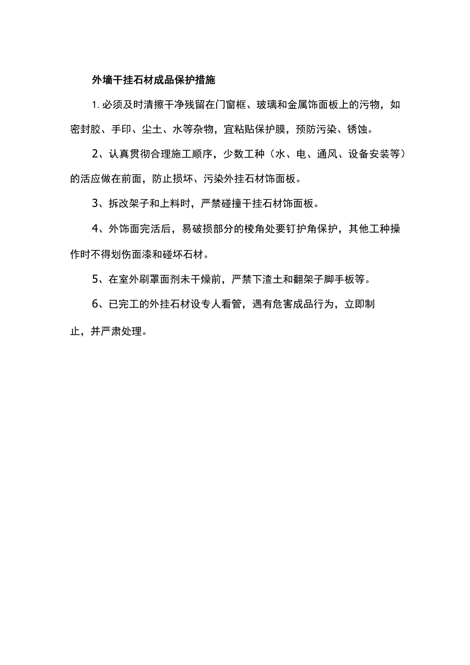 外墙干挂石材成品保护措施.docx_第1页