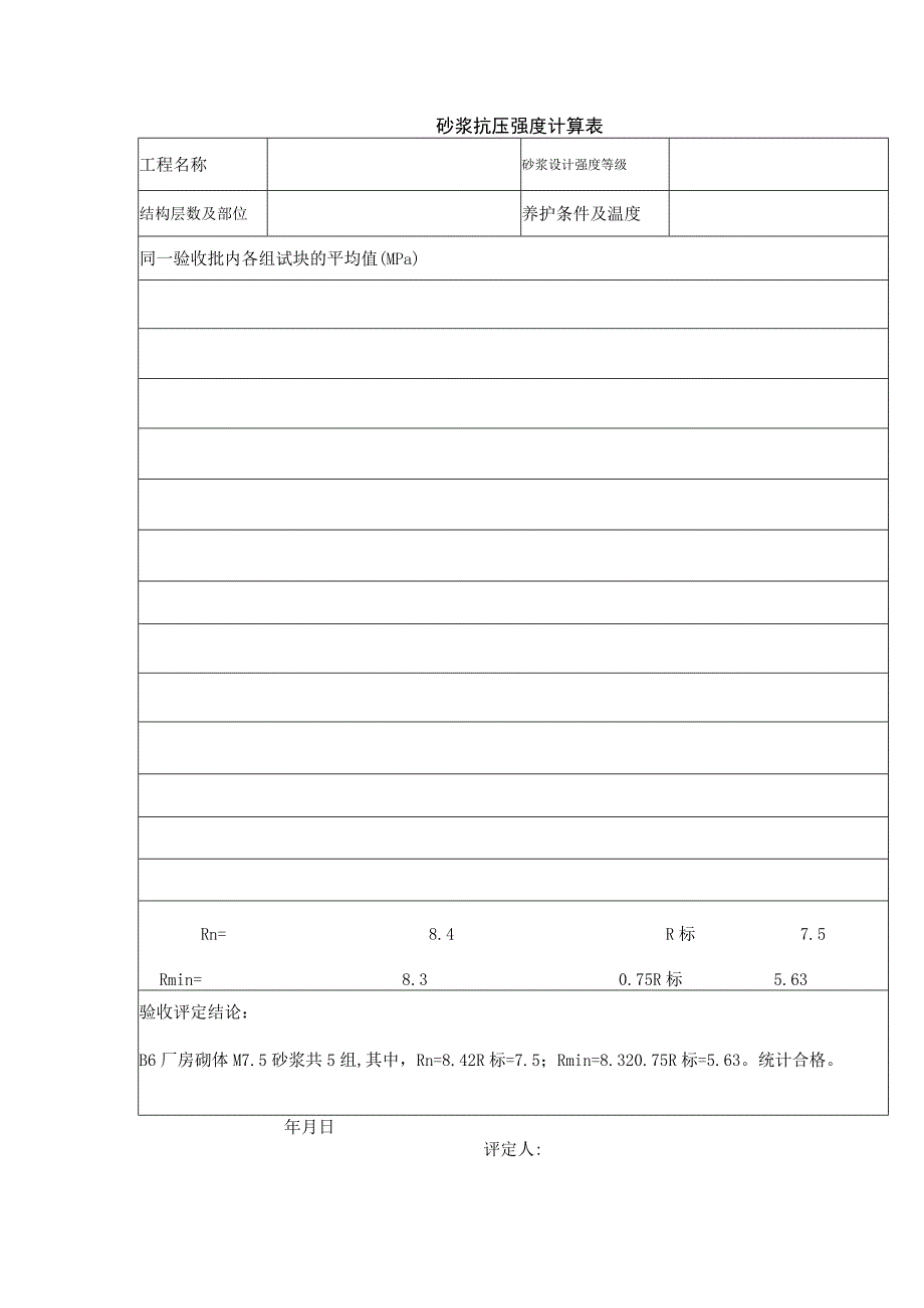 砂浆抗压强度计算表.docx_第1页