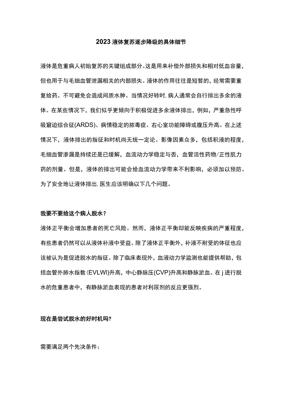 2023液体复苏逐步降级的具体细节.docx_第1页