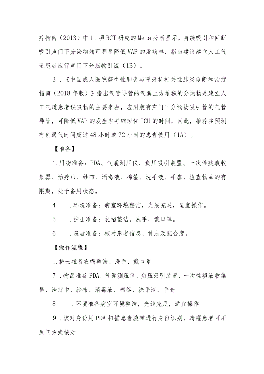 急危重症患者声门下吸引技术规范.docx_第2页