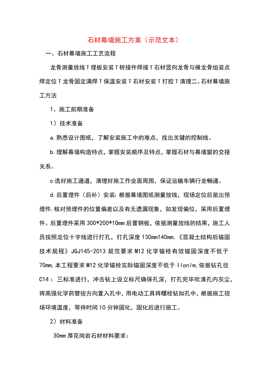 石材幕墙施工方案(示范文本).docx_第1页