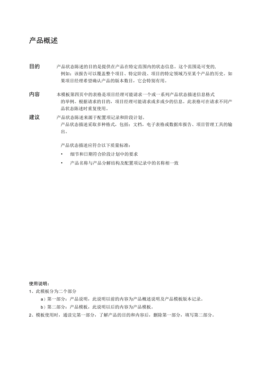 prince2项目管理模板--产品状态陈述-V1.00.docx_第2页