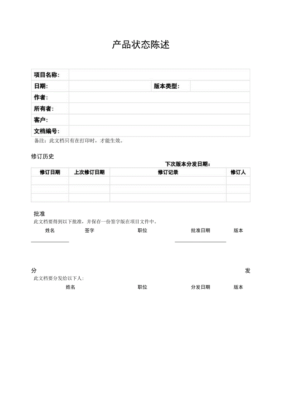 prince2项目管理模板--产品状态陈述-V1.00.docx_第3页