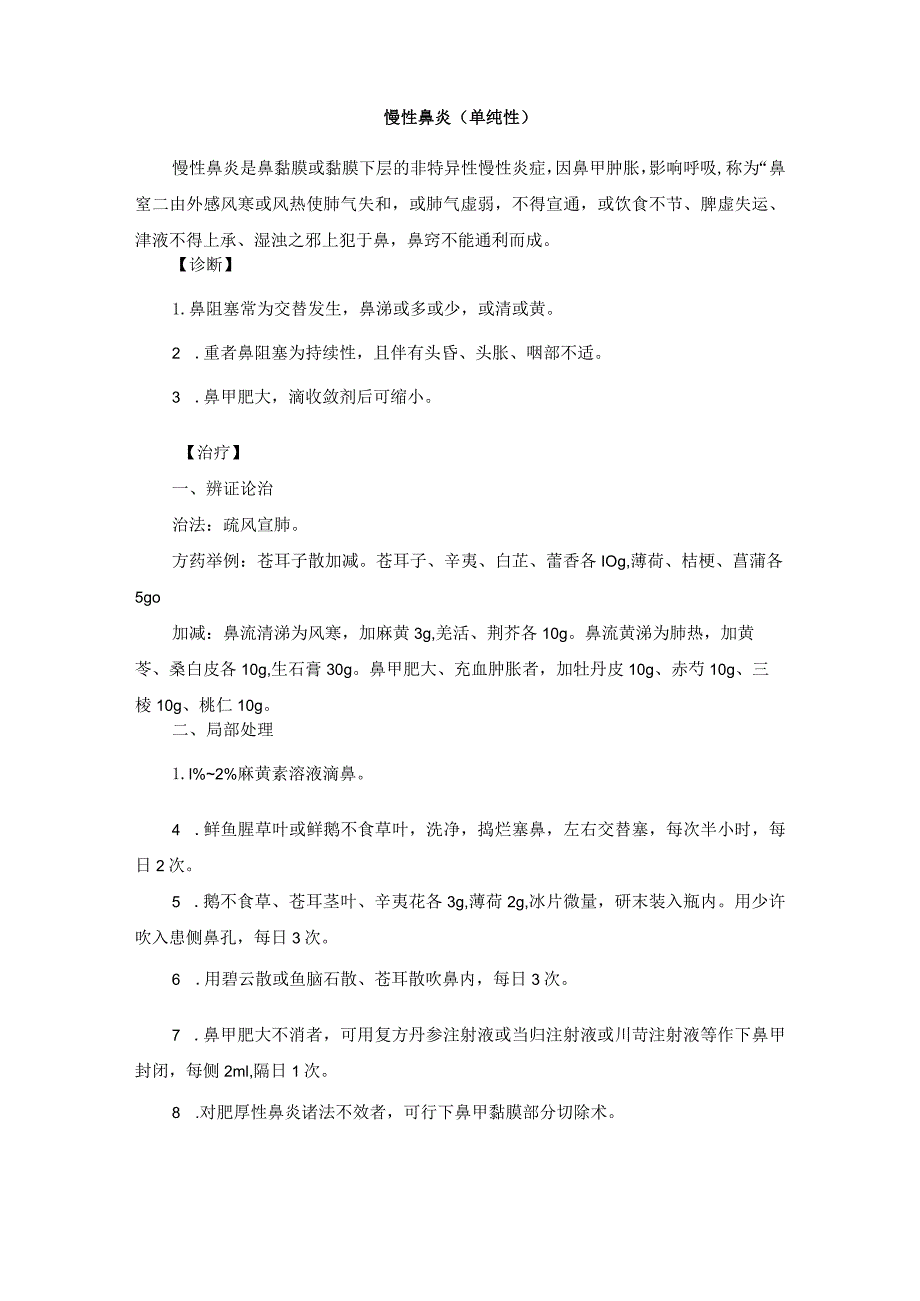 耳鼻喉科鼻部常见疾病中医规范诊疗指南2023版.docx_第3页