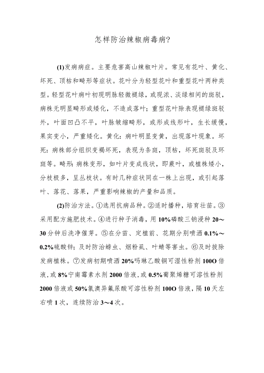 怎样防治辣椒病毒病.docx_第1页