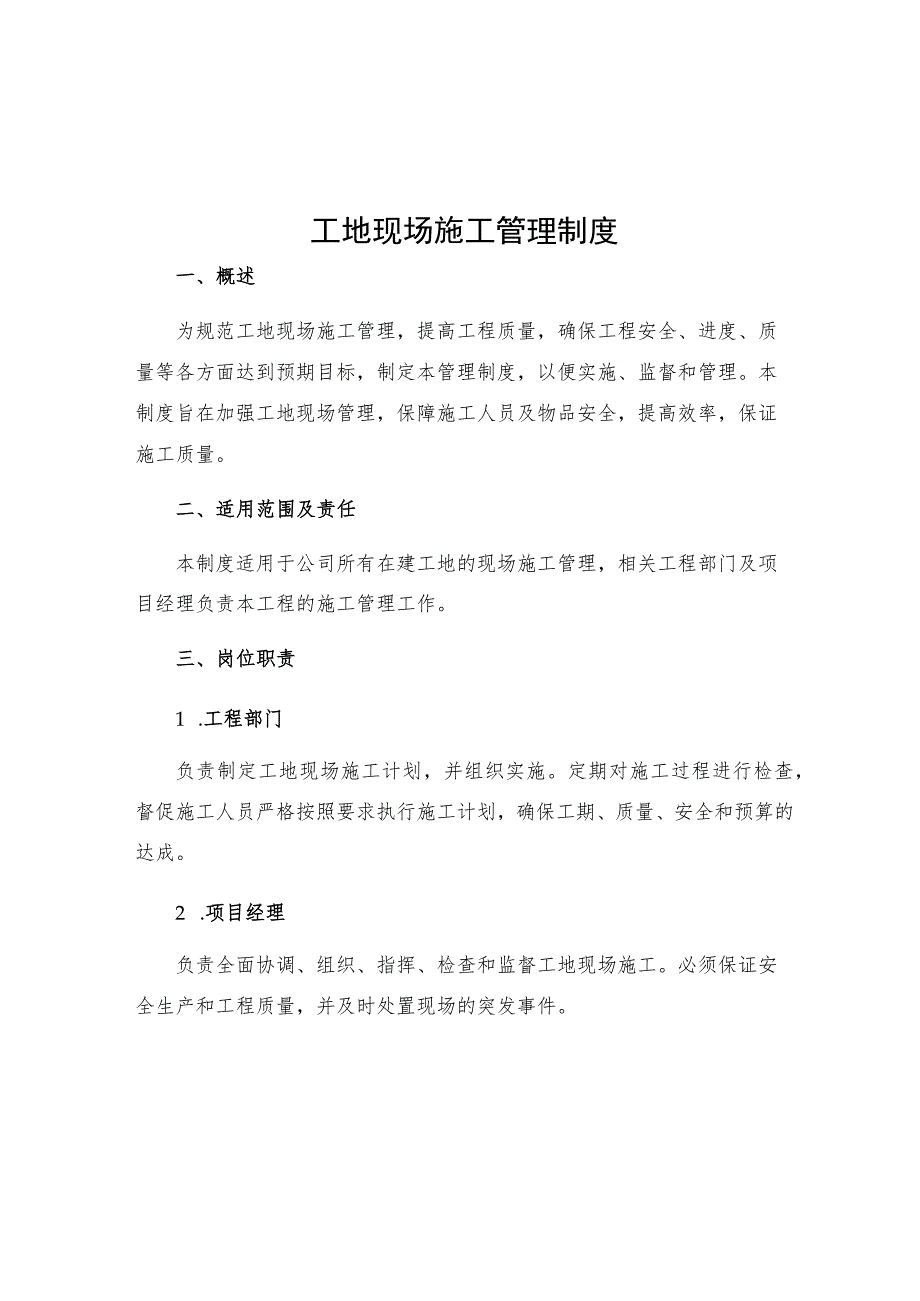 工地现场施工管理制度.docx_第1页