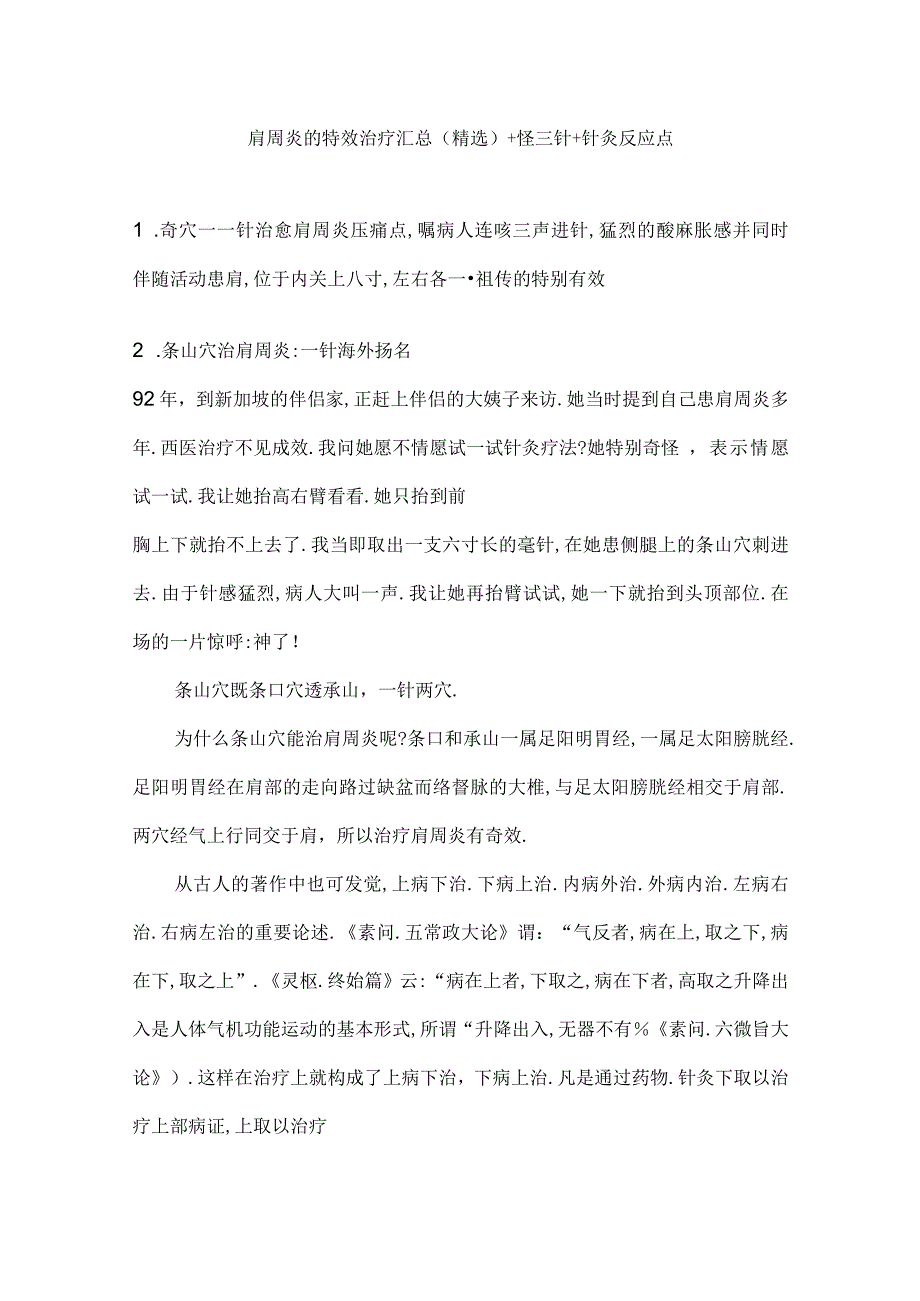 肩周炎的特效治疗汇总 怪三针 针灸反应点.docx_第1页