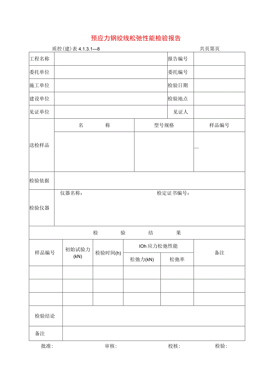 建筑工程预应力钢绞线松弛性能检验报告(示范文本).docx_第1页