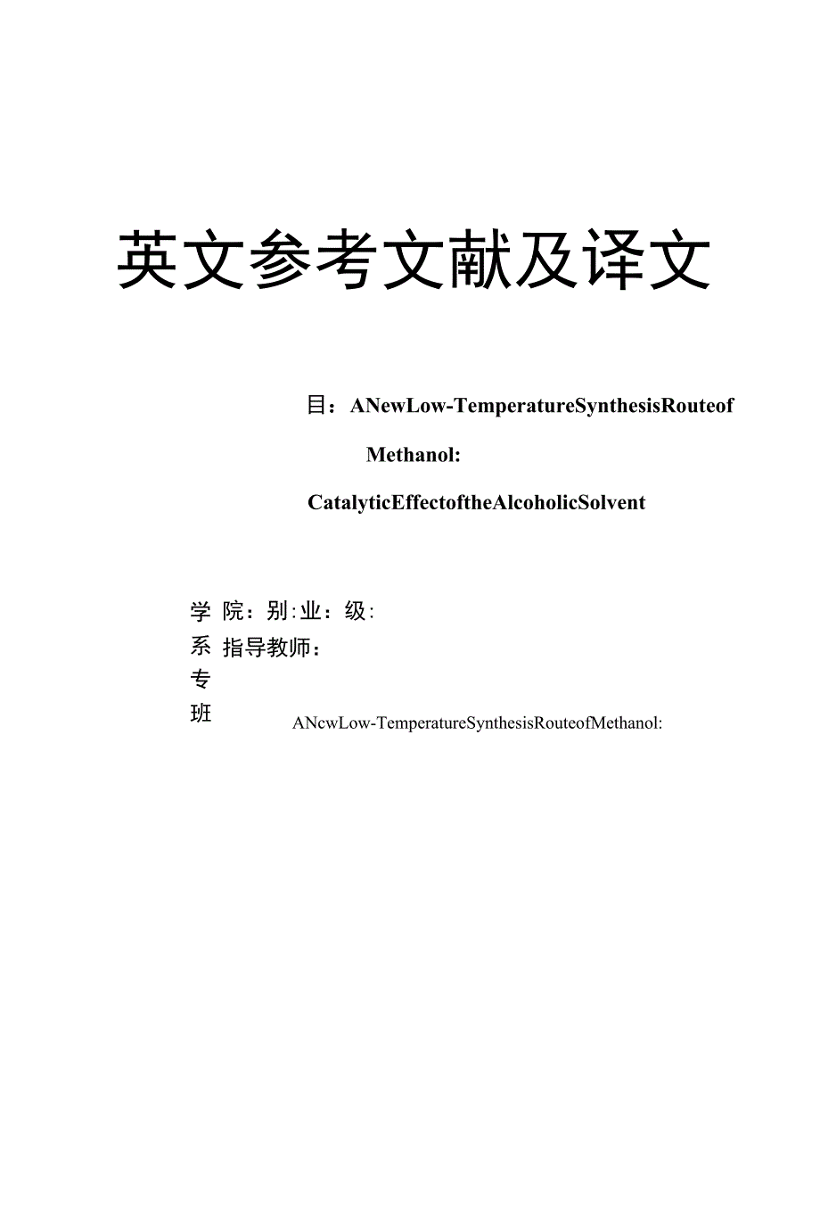 外文翻译原文及译文：一种新型甲醇低温合成路线：醇类溶剂的催化作用.docx_第1页