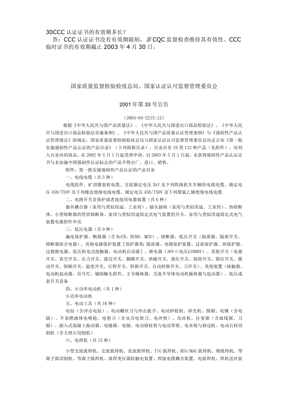 强制性产品认证的有关知识.docx_第2页